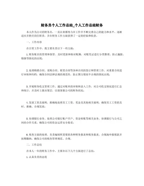 财务员个人工作总结_个人工作总结财务