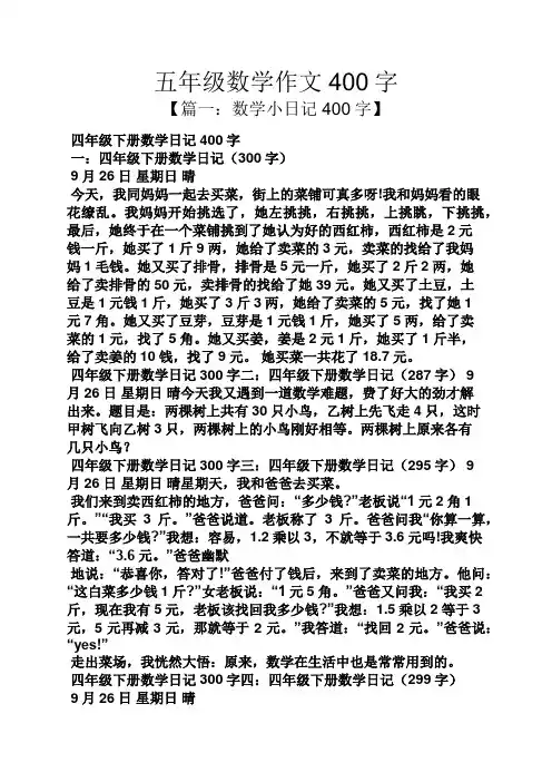 五年级作文之五年级数学作文400字