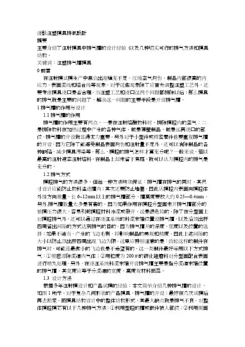 浅谈注塑模具排气设计