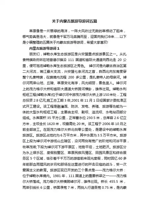 关于内蒙古旅游导游词五篇