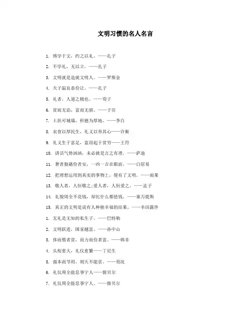 文明习惯的名人名言