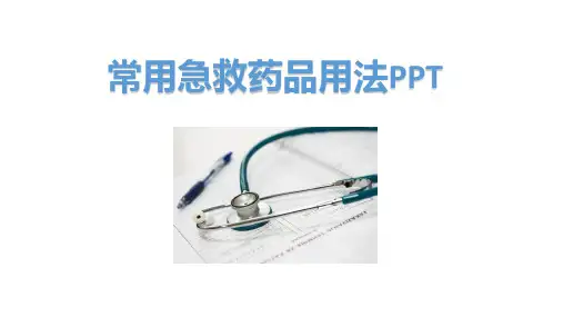 常用急救药品用法PPT