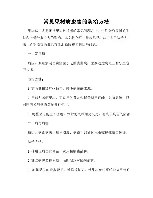 常见果树病虫害的防治方法