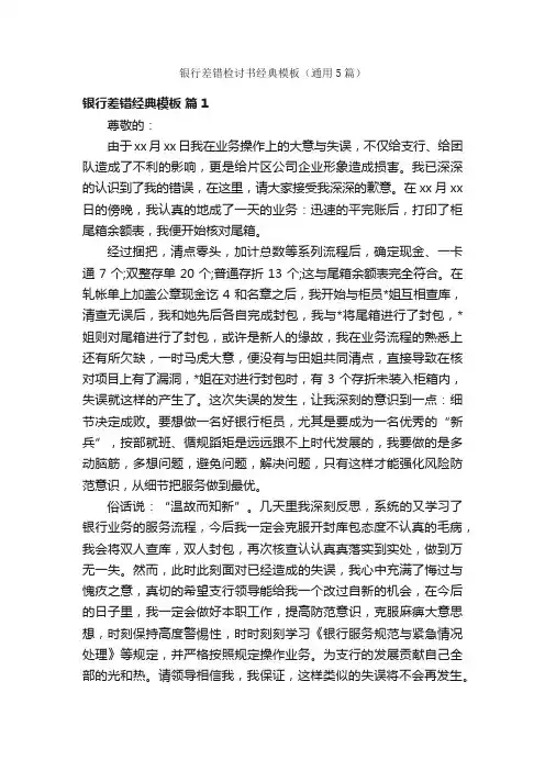 银行差错检讨书经典模板（通用5篇）