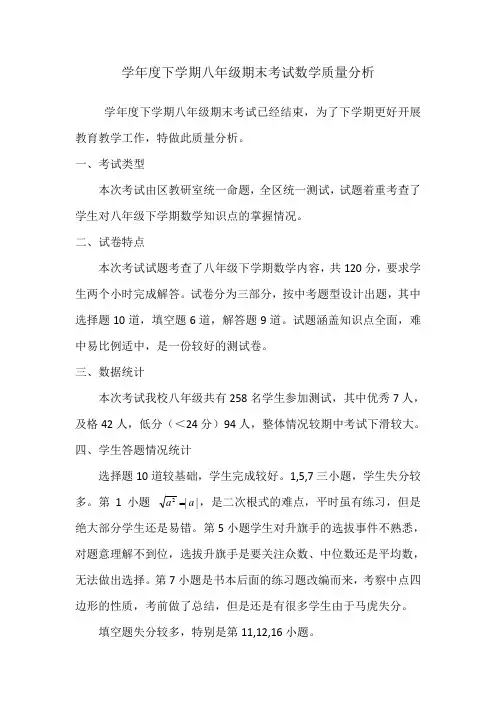 学年度下学期八年级数学期末考试质量分析