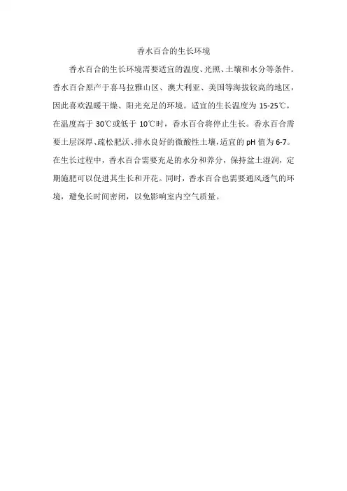 香水百合的生长环境