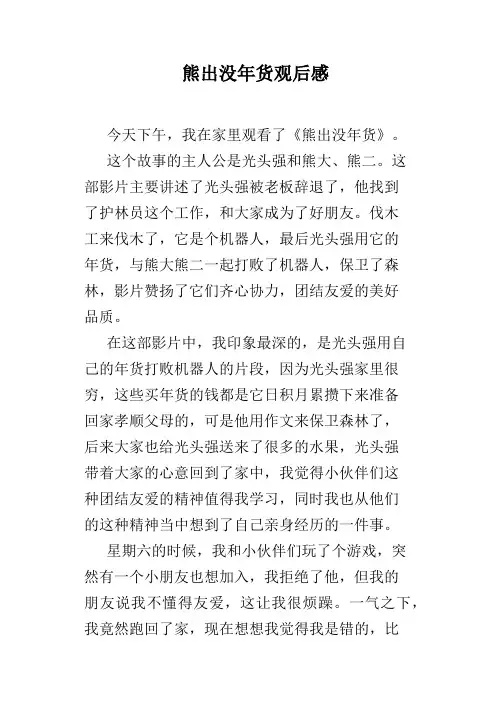 熊出没年货观后感