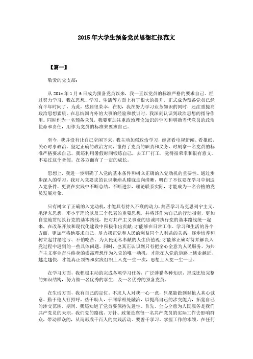 2015年大学生预备党员思想汇报范文