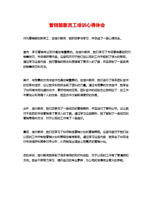 营销部新员工培训心得体会
