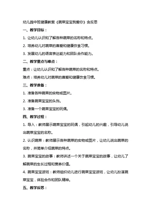 幼儿园中班健康教案《蔬菜宝宝我爱你》含反思
