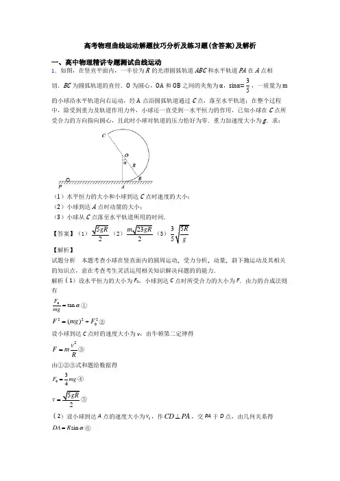 高考物理曲线运动解题技巧分析及练习题(含答案)及解析