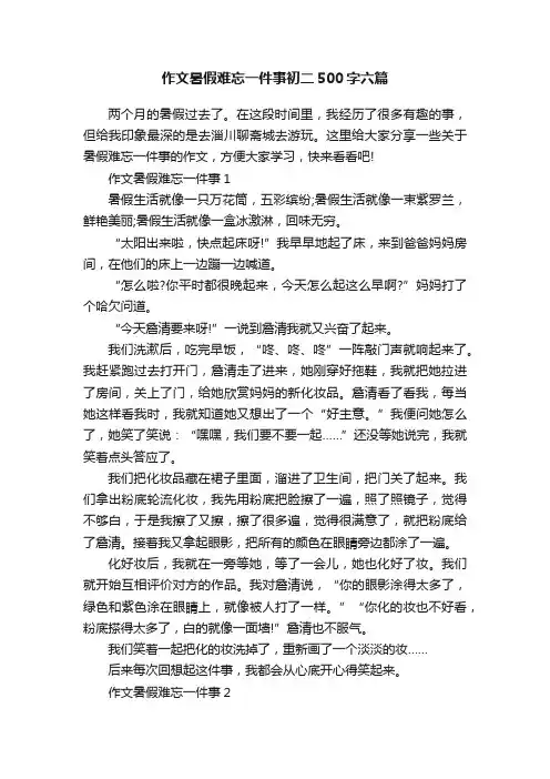 作文暑假难忘一件事初二500字六篇