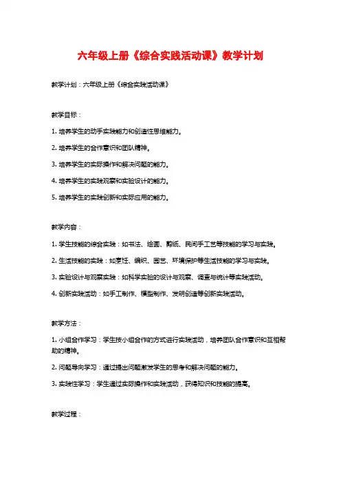 六年级上册《综合实践活动课》教学计划