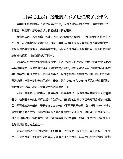 其实地上没有路走的人多了也便成了路作文