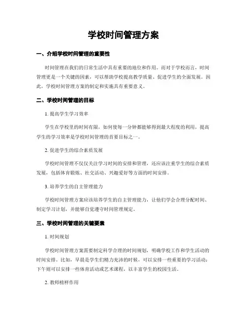 学校时间管理方案