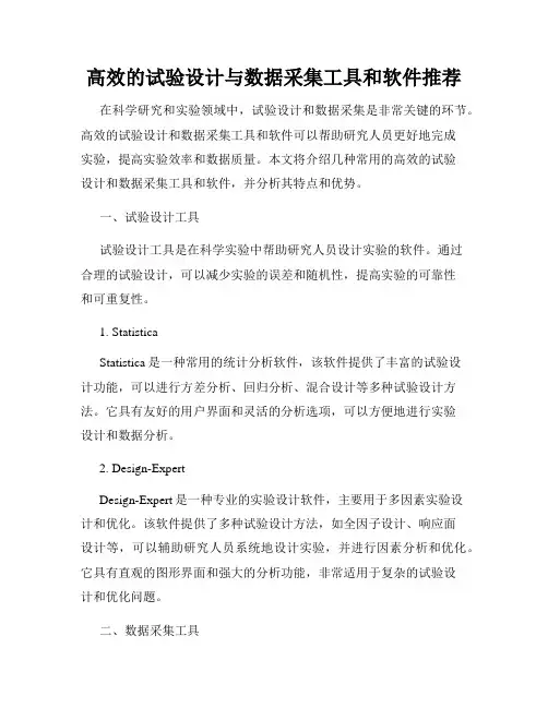 高效的试验设计与数据采集工具和软件推荐