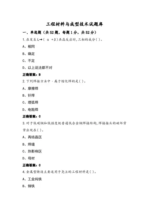 工程材料与成型技术试题库