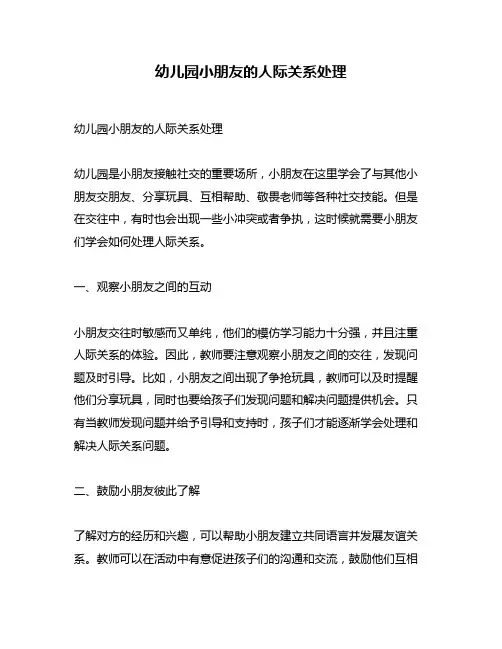 幼儿园小朋友的人际关系处理