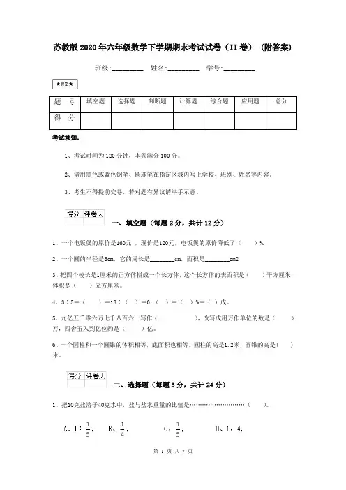 苏教版2020年六年级数学下学期期末考试试卷(II卷) (附答案)