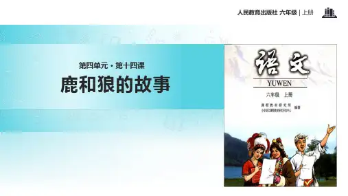 (赛课课件)人教版六年级上册语文《鹿和狼的故事》(共18张PPT)