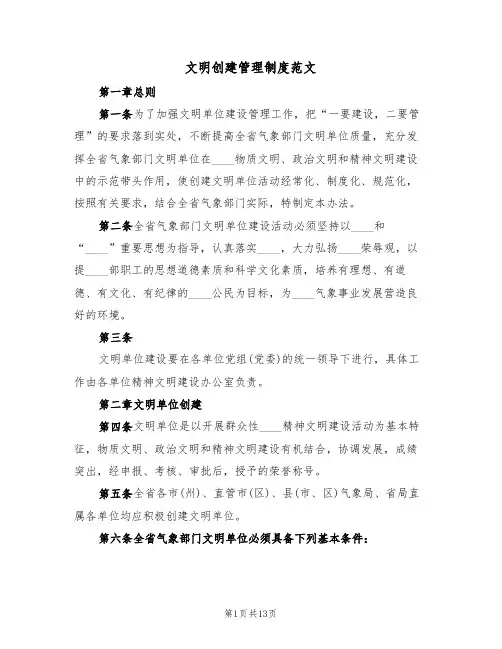 文明创建管理制度范文(五篇)