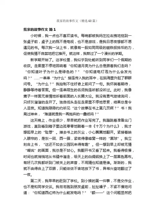 我家的故事作文（精选60篇）