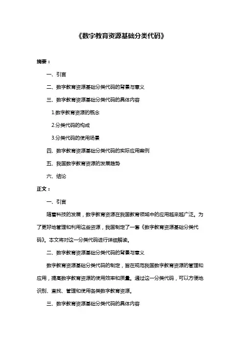 《数字教育资源基础分类代码》