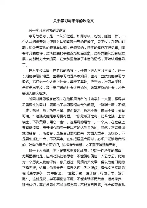 关于学习与思考的议论文