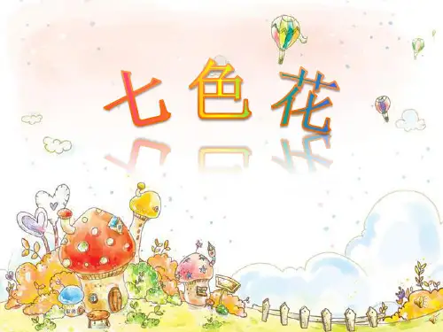 七色花(幼儿园大班ppt课件)