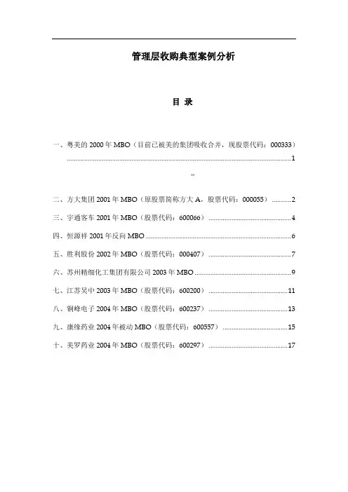 管理层收购典型案例分析