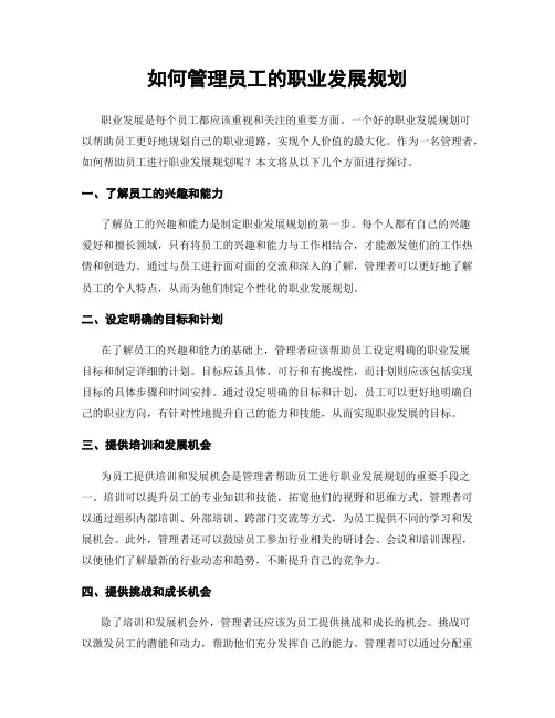 如何管理员工的职业发展规划