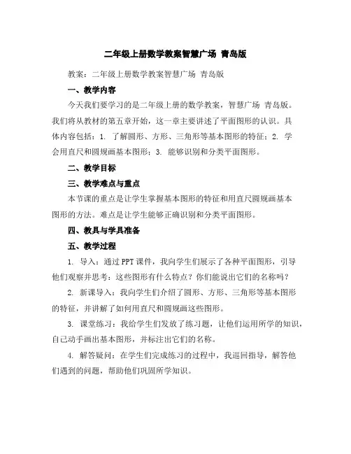 二年级上册数学教案-智慧广场青岛版