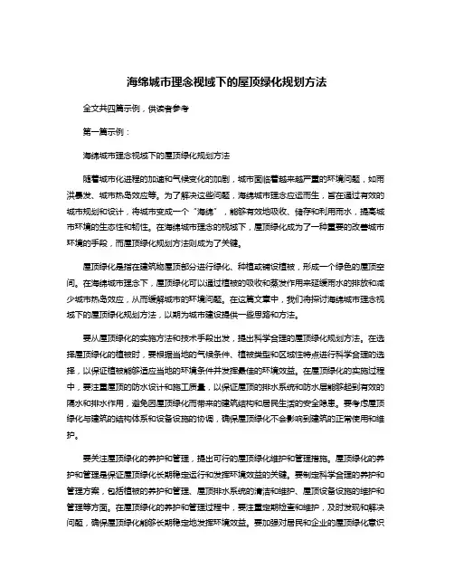 海绵城市理念视域下的屋顶绿化规划方法