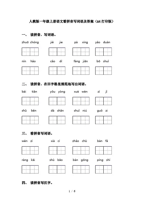 人教版一年级上册语文看拼音写词语及答案(A4打印版)