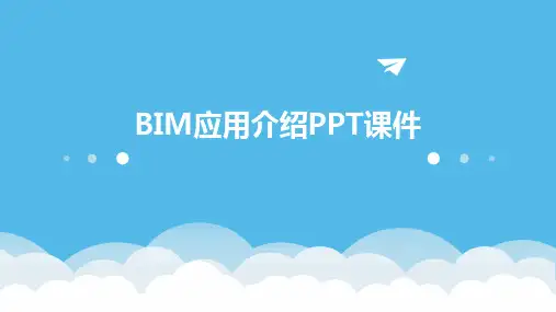 BIM应用介绍PPT课件