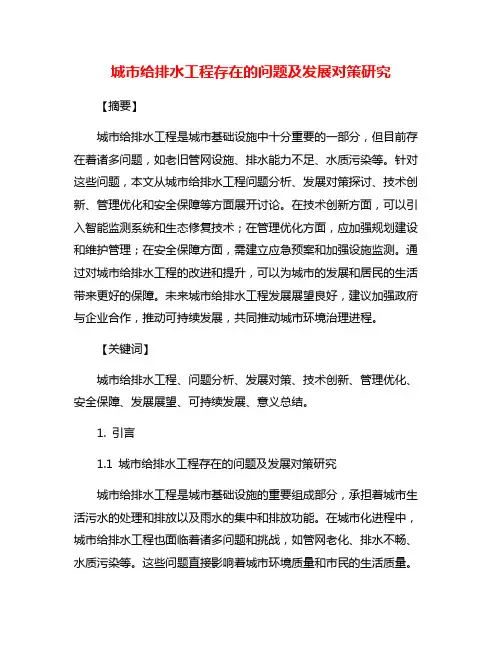 城市给排水工程存在的问题及发展对策研究