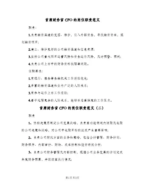 首席财务官CFO的岗位职责范文(4篇)