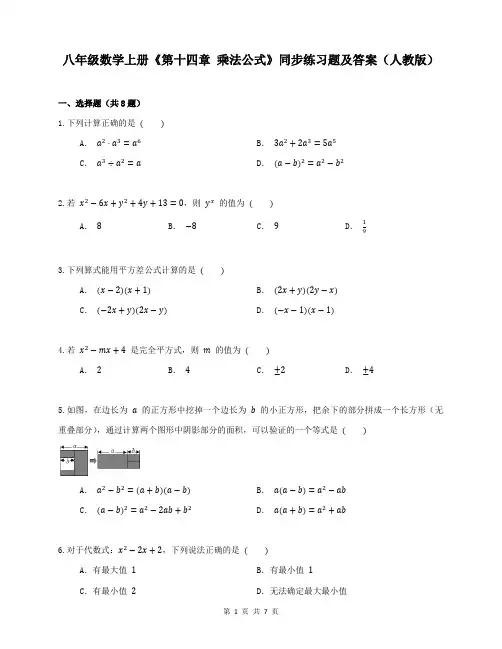 八年级数学上册《第十四章 乘法公式》同步练习题及答案(人教版)