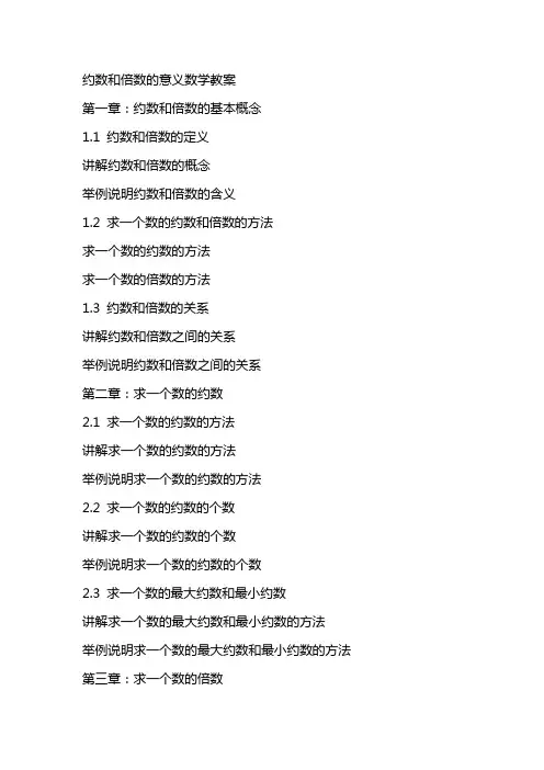 约数和倍数的意义数学教案