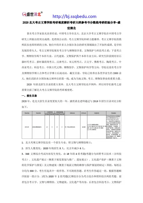 2020北大考古文博学院考研难度解析考研大纲参考书分数线考研经验分享-盛世清北