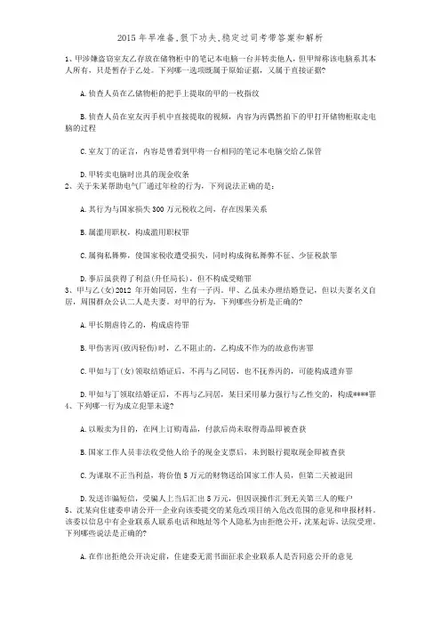 2015年早准备,狠下功夫,稳定过司考带答案和解析