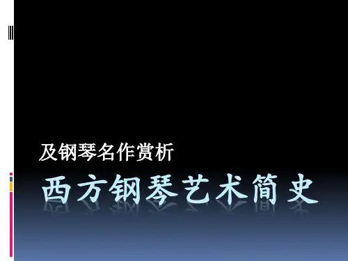 西方钢琴艺术简史
