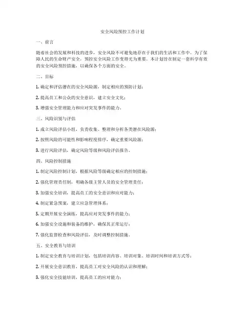 安全风险预控工作计划