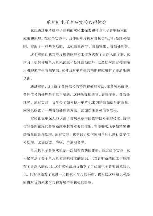 单片机电子音响实验心得体会