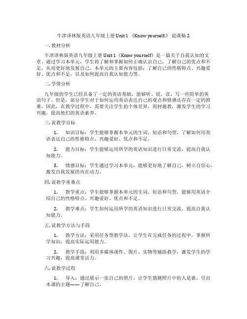 牛津译林版英语九年级上册Unit1《Knowyourself.》说课稿2