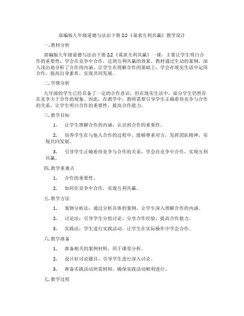 部编版九年级道德与法治下册2.2《谋求互利共赢》教学设计