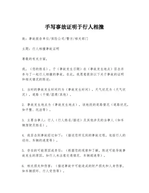 手写事故证明于行人相撞
