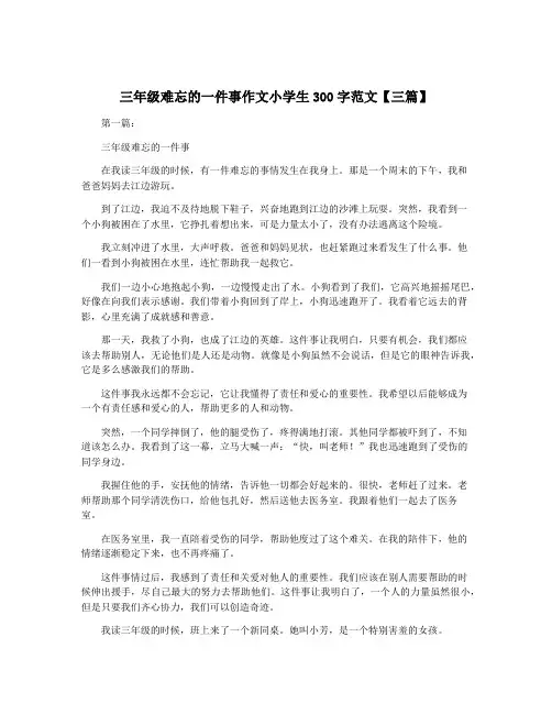 三年级难忘的一件事作文小学生300字范文【三篇】