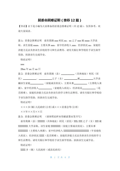 居委会困难证明(推荐12篇)