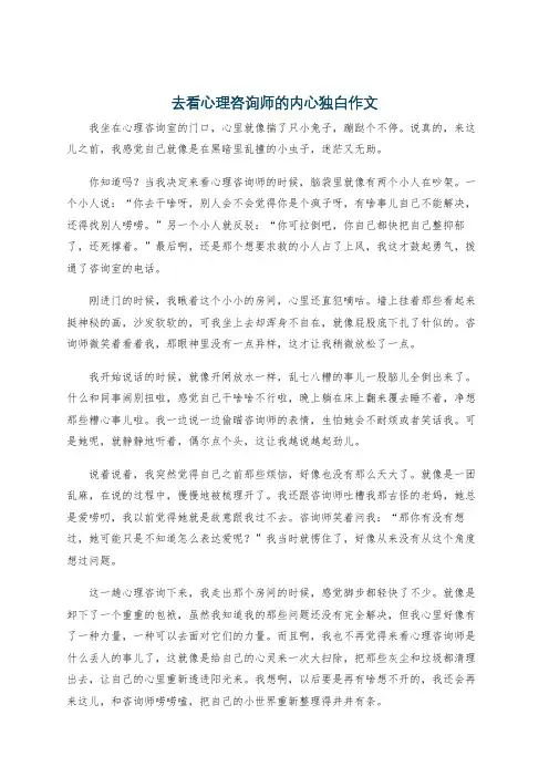 去看心理咨询师的内心独白作文